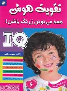 IQ (تقویت هوش 6)