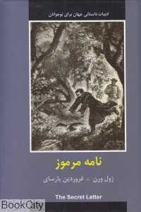 نامه مرموز (ادبیات داستانی جهان برای نوجوانان)