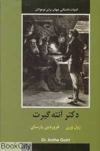 دکتر آنته گیرت (ادبیات داستانی جهان برای نوجوانان)