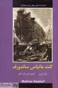 کنت ماتیاس ساندورف (ادبیات داستانی جهان برای نوجوانان)