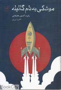 موشکی به نام گالیله