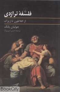 فلسفه تراژدی (از افلاطون تا ژیژک)