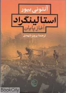 استالینگراد