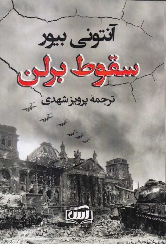 سقوط برلن