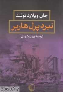 نبرد پرل هاربر