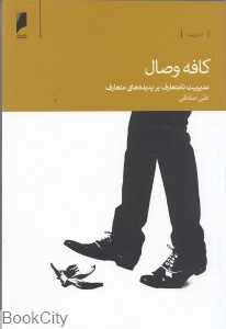 کافه وصال (مدیریت نامتعارف بر پدیده‌های متعارف)