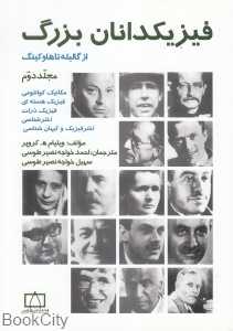 فیزیکدانان بزرگ 2 (از گالیله تا هاوکینگ)