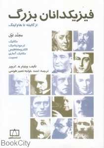 فیزیکدانان بزرگ 1 (از گالیله تا هاوکینگ)