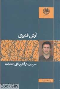 سیزیف در آناپورنای کلمات (ایستگاه شعر 33)