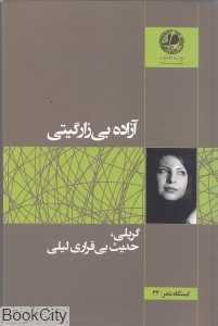 گریلی حدیث بی‌قراری لیلی (ایستگاه شعر 34)