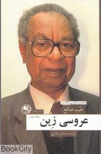 عروسی زین