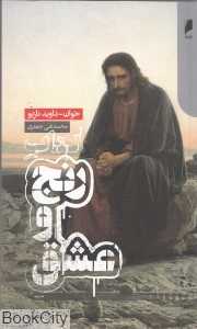 کتاب رنج و عشق