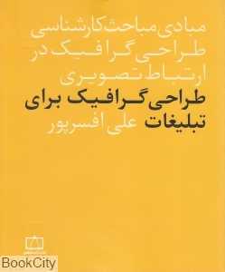 طراحی گرافیک برای تبلیغات (مبادی مباحث کارشناسی طراحی گرافیک در ازتباط تصویری)