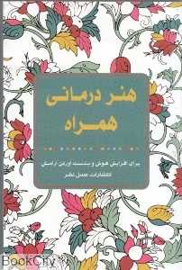 هنردرمانی همراه (برای افزایش هوش و بدست آوردن آرامش)