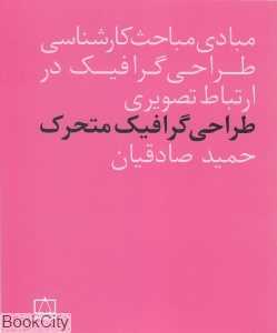 طراحی گرافیک متحرک (مبادی مباحث کارشناسی طراحی گرافیک در ازتباط تصویری)