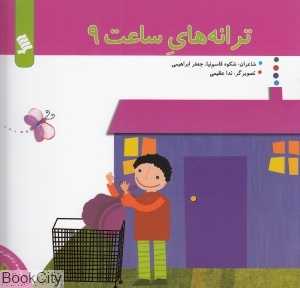 ترانه‌های ساعت 9 (مجموعه ترانه‌های شهر 5)