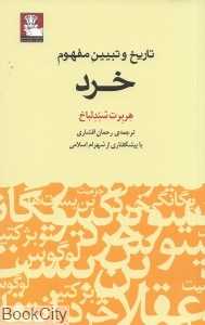 تاریخ و تبیین مفهوم خرد
