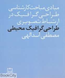 طراحی گرافیک محیطی (مبادی مباحث کارشناسی طراحی گرافیک در ازتباط تصویری)