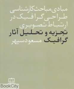تجزیه و تحلیل آثار گرافیک (مبادی مباحث کارشناسی طراحی گرافیک در ازتباط تصویری)