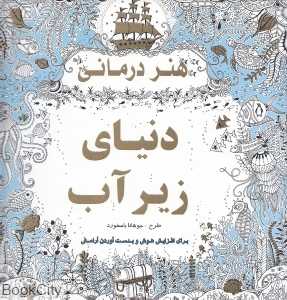 هنردرمانی دنیای زیر آب (برای افزایش هوش و بدست آوردن آرامش)