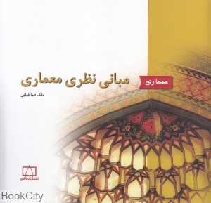 مبانی نظری معماری