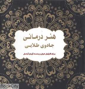 هنردرمانی جادوی طلایی (برای افزایش هوش و بدست آوردن آرامش)