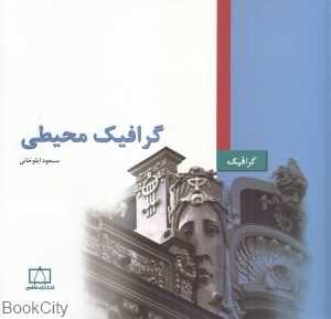 گرافیک محیطی