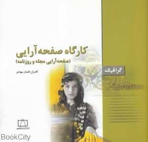 کارگاه صفحه‌آرایی (صفحه‌آرایی مجله و روزنامه)