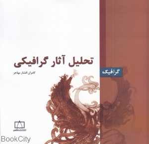 تحلیل آثار گرافیکی