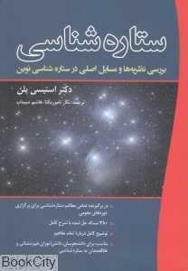 ستاره‌شناسی (بررسی نظریه‌ها و مسایل اصلی در ستاره‌شناسی نوین)