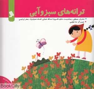 ترانه‌های سبز و آبی (مجموعه ترانه‌های شهر 2)