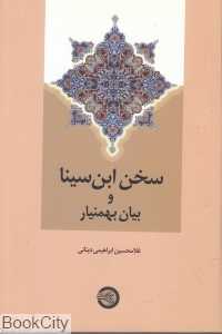 سخن ابن‌سینا و بیان بهمنیار