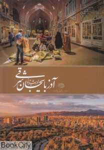 آذربایجان شرقی خورشید تمدن (وزیری با قاب)