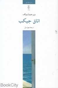 اتاق جیکب (رمان خارجی)
