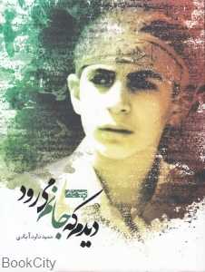دیدم که جانم می‌رود