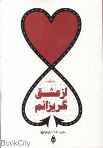 از عشق گریزانم