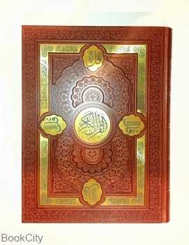 قرآن کریم (برجسته طلایی طرح چرم رحلی با جعبه هلیا)