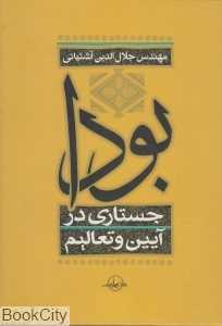 بودا (جستاری در آیین و تعالیم)