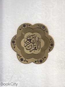 قرآن کریم (سفید جیبی با جعبه یاقوت کویر)