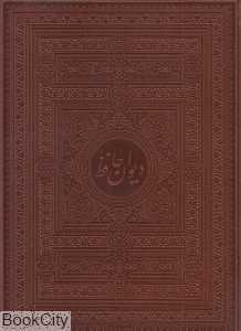 دیوان حافظ (4 زبانه طرح چرم رحلی با جعبه میردشتی)