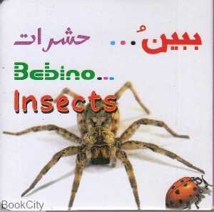 حشرات (ببین)