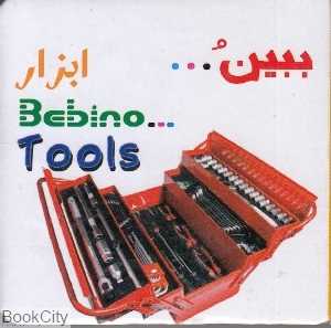 ابزار (ببین)