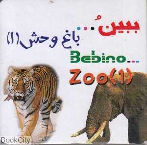 باغ وحش 1 (ببین)
