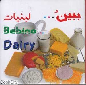 لبنیات (ببین)
