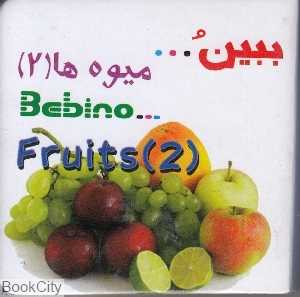 میوه‌ها 2 (ببین)