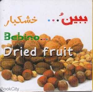 خشکبار (ببین)