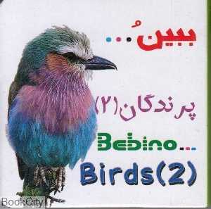 پرندگان 2 (ببین)