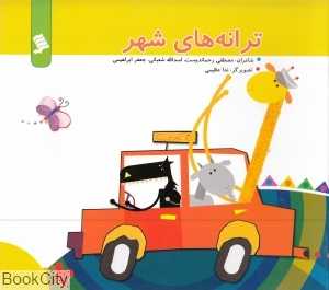 ترانه‌های شهر (مجموعه ترانه‌های شهر)
