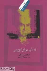 امکان دیگرگزینی (مجموعه آثار تامس نیگل)