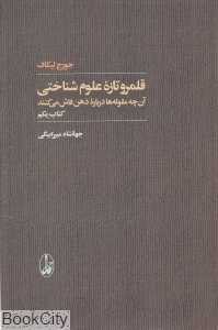 قلمرو تازه علوم شناختی (2 جلدی)